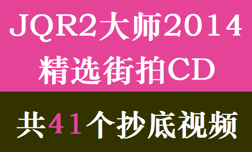 JQR2大师2014精选街拍CD