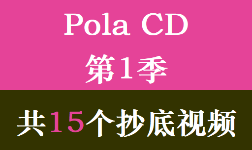 Pola CD第1季