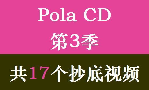 Pola CD第3季