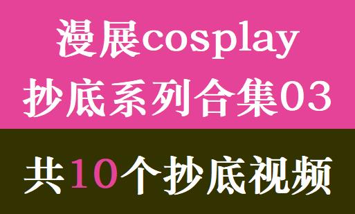 漫展cosplay抄底系列合集03
