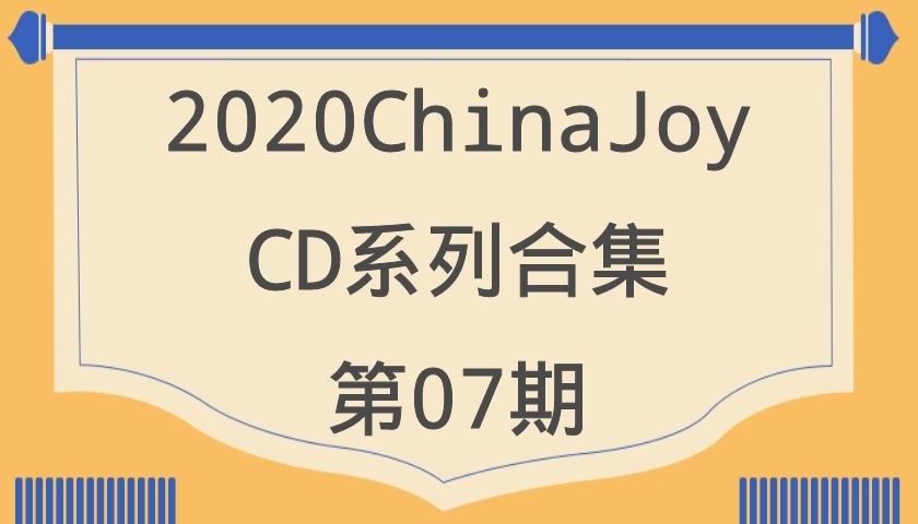 2020ChinaJoy-CD系列合集第07期