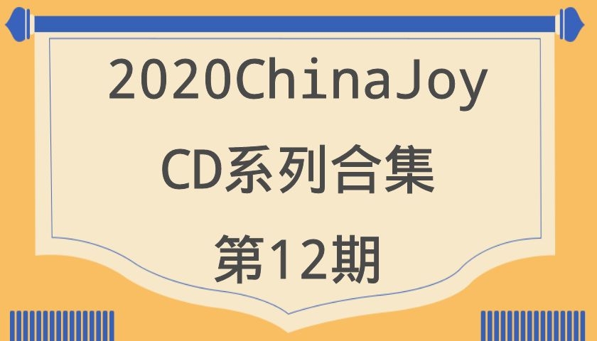 2020ChinaJoy-CD系列合集第12期