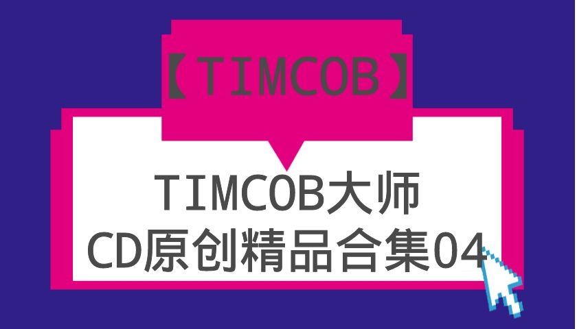 TIMCOB大师CD原创精品系列合集04