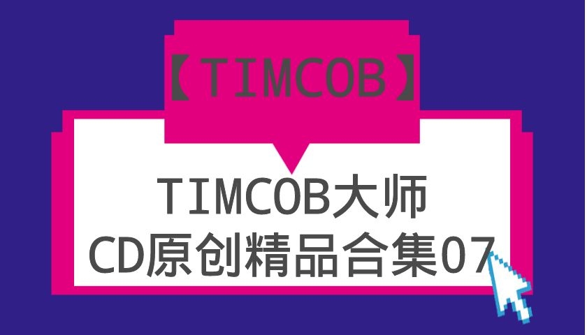 TIMCOB大师CD原创精品系列合集07