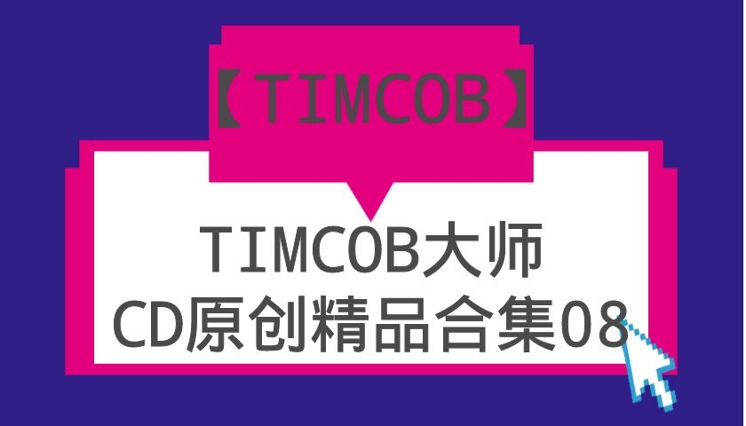 TIMCOB大师CD原创精品系列合集08