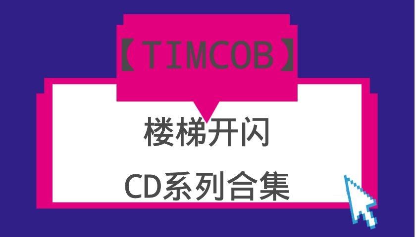 【TIMCOB】楼梯开闪CD系列合集