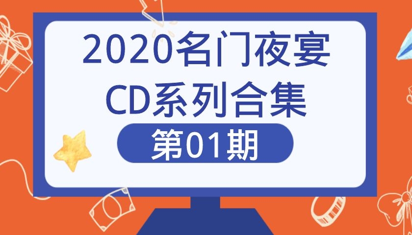 2020名门夜宴CD系列合集第01期