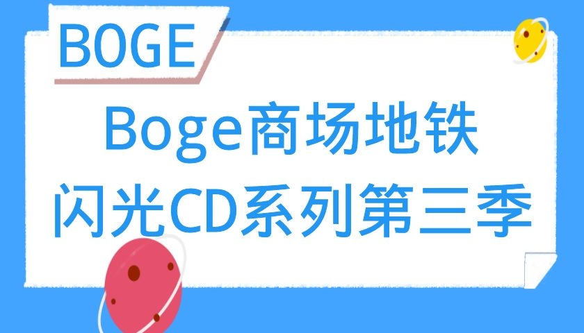 Boge商场地铁闪光CD系列第三季